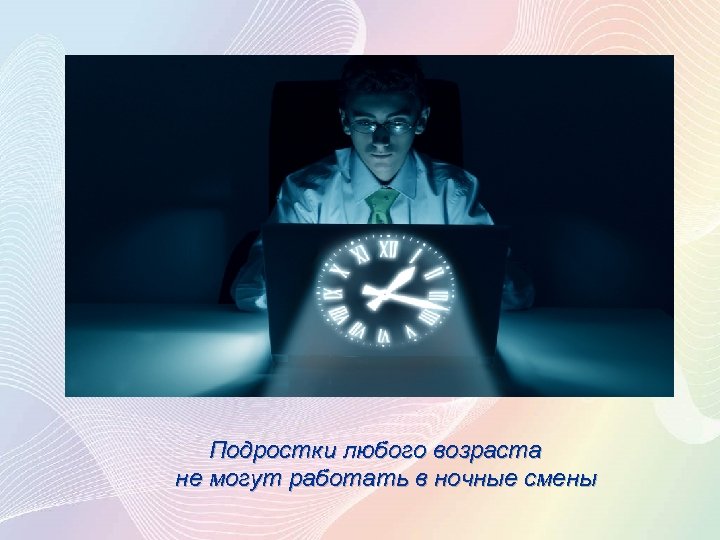  Подростки любого возраста не могут работать в ночные смены 
