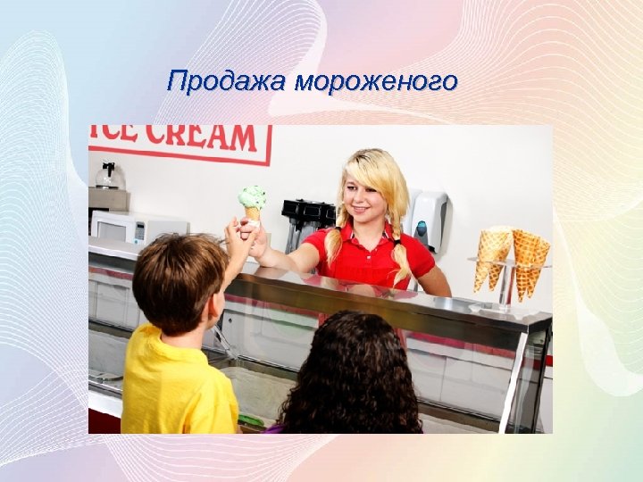 Продажа мороженого 