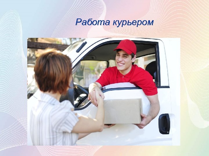 Работа курьером 