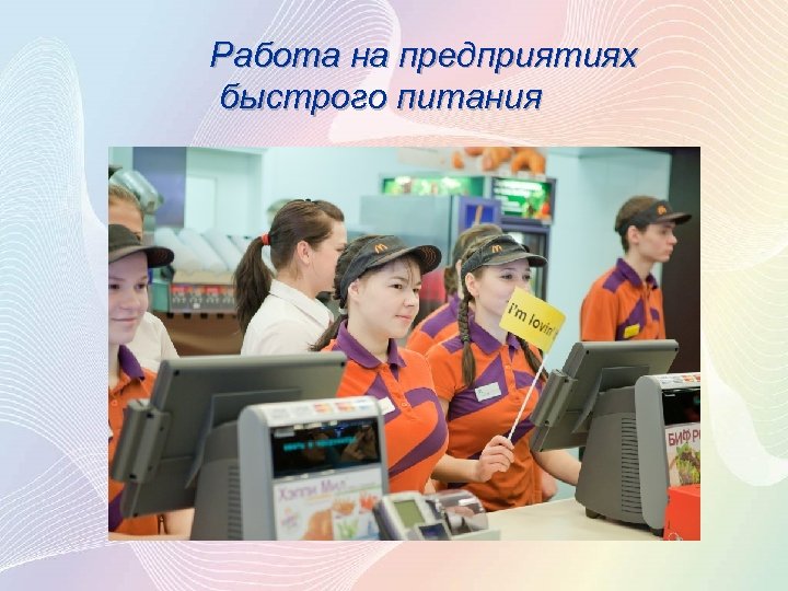 Работа на предприятиях быстрого питания 