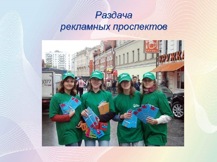  Раздача рекламных проспектов 