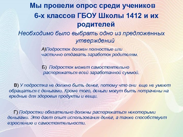 Мы провели опрос среди учеников 6 -х классов ГБОУ Школы 1412 и их родителей
