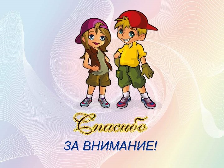 ЗА ВНИМАНИЕ! 