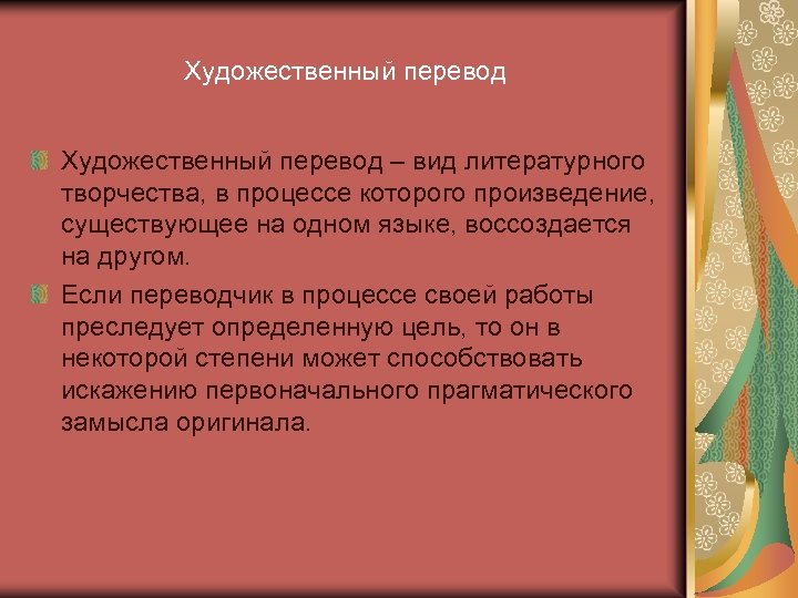 Язык литературно художественных произведений. Художественный перевод. Виды художественного перевода. Искусство перевода. Литературный переводчик.