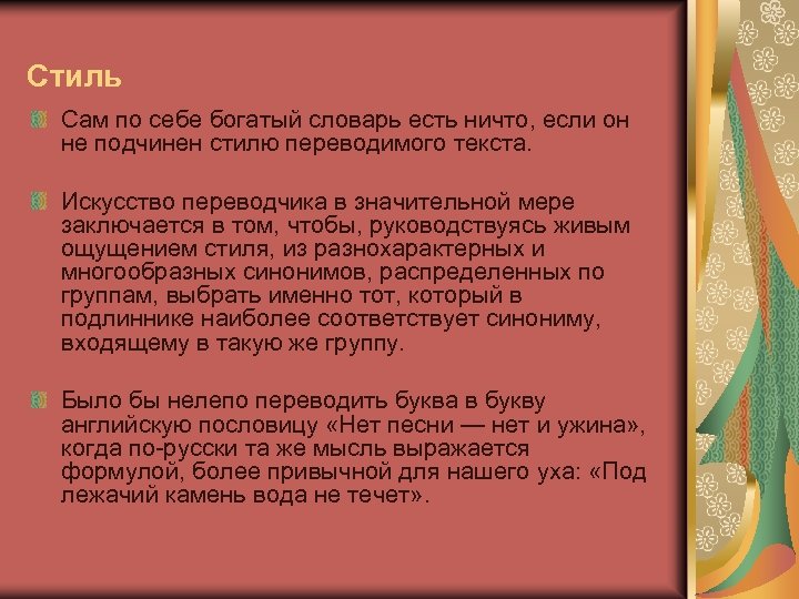 Стиль перевод. Художественный стиль текста. Под лежачий камень вода не течёт сочинение. Стилистика перевода.