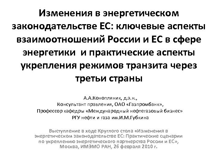 Изменения в энергетическом законодательстве ЕС: ключевые аспекты взаимоотношений России и ЕС в сфере энергетики