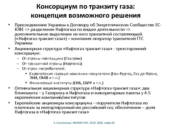 Консорциум по транзиту газа: концепция возможного решения • Присоединение Украины к Договору об Энергетическом