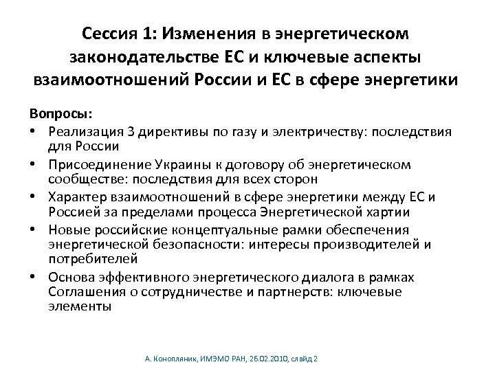 Сессия 1: Изменения в энергетическом законодательстве ЕС и ключевые аспекты взаимоотношений России и ЕС