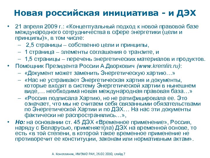 Новая российская инициатива - и ДЭХ • 21 апреля 2009 г. : «Концептуальный подход