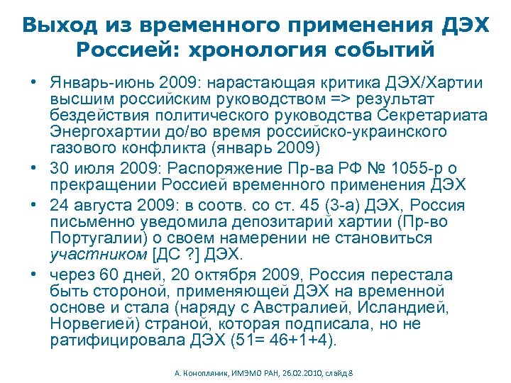 Выход из временного применения ДЭХ Россией: хронология событий • Январь-июнь 2009: нарастающая критика ДЭХ/Хартии