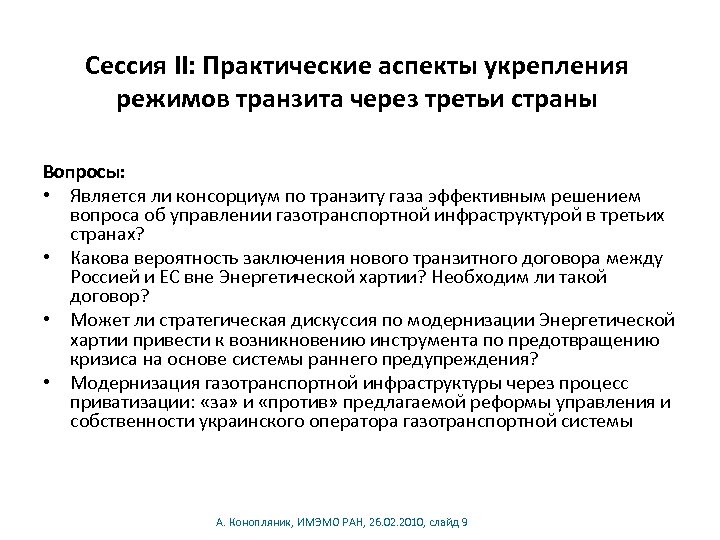 Сессия II: Практические аспекты укрепления режимов транзита через третьи страны Вопросы: • Является ли