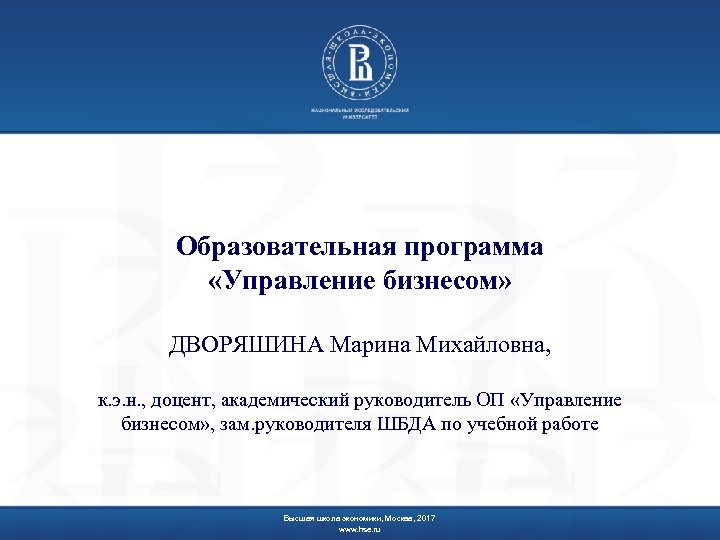 Образовательная программа «Управление бизнесом» ДВОРЯШИНА Марина Михайловна, к. э. н. , доцент, академический руководитель