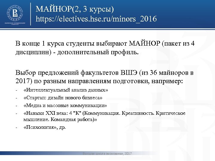 МАЙНОР(2, 3 курсы) https: //electives. hse. ru/minors_2016 В конце 1 курса студенты выбирают МАЙНОР