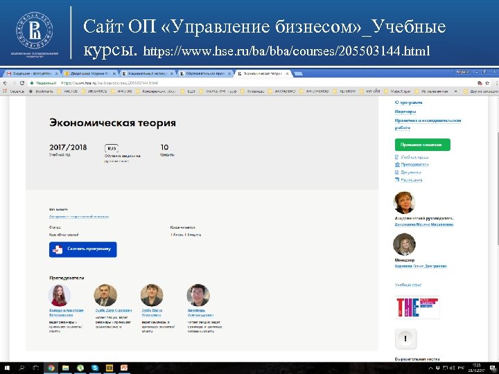 Сайт ОП «Управление бизнесом» _Учебные курсы. https: //www. hse. ru/ba/bba/courses/205503144. html фото Высшая школа