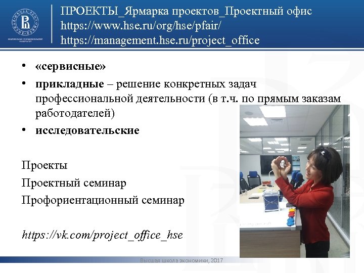 ПРОЕКТЫ_Ярмарка проектов_Проектный офис https: //www. hse. ru/org/hse/pfair/ https: //management. hse. ru/project_office • «сервисные» •
