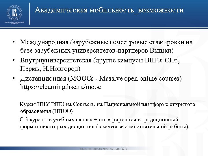 Академическая мобильность_возможности • Международная (зарубежные семестровые стажировки на базе зарубежных университетов-партнеров Вышки) фото •