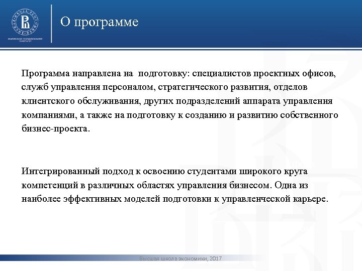 О программе Программа направлена на подготовку: специалистов проектных офисов, служб управления персоналом, стратегического развития,