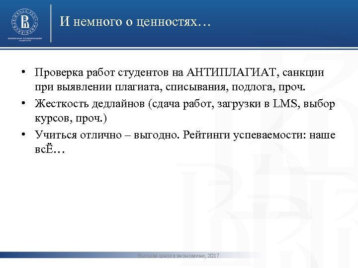 И немного о ценностях… • Проверка работ студентов на АНТИПЛАГИАТ, санкции при выявлении плагиата,