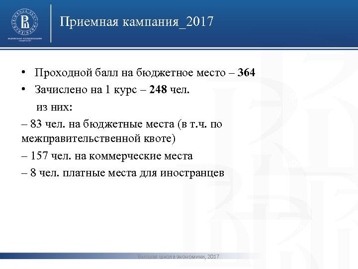 Приемная кампания_2017 • Проходной балл на бюджетное место – 364 • Зачислено на 1