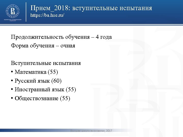 Прием_2018: вступительные испытания https: //ba. hse. ru/ Продолжительность обучения – 4 года Форма обучения