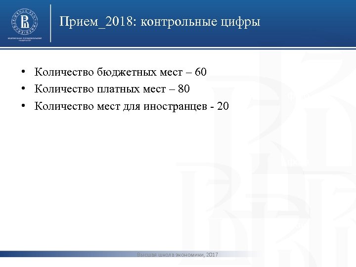 Прием_2018: контрольные цифры • Количество бюджетных мест – 60 • Количество платных мест –