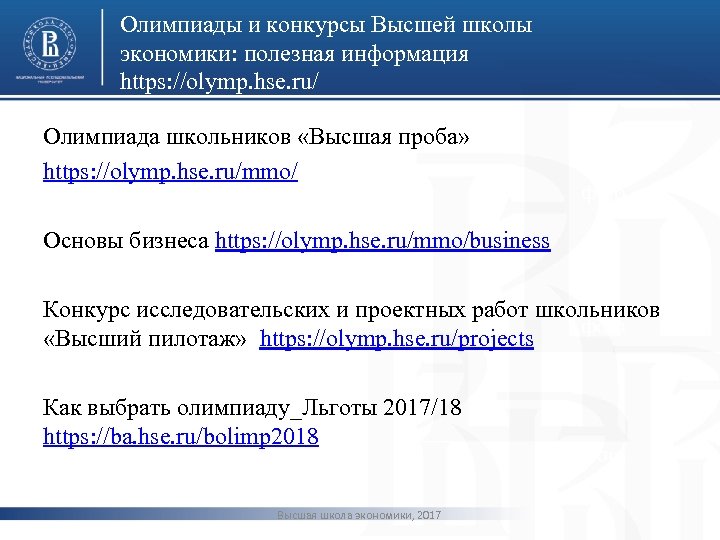 Олимпиады и конкурсы Высшей школы экономики: полезная информация https: //olymp. hse. ru/ Олимпиада школьников