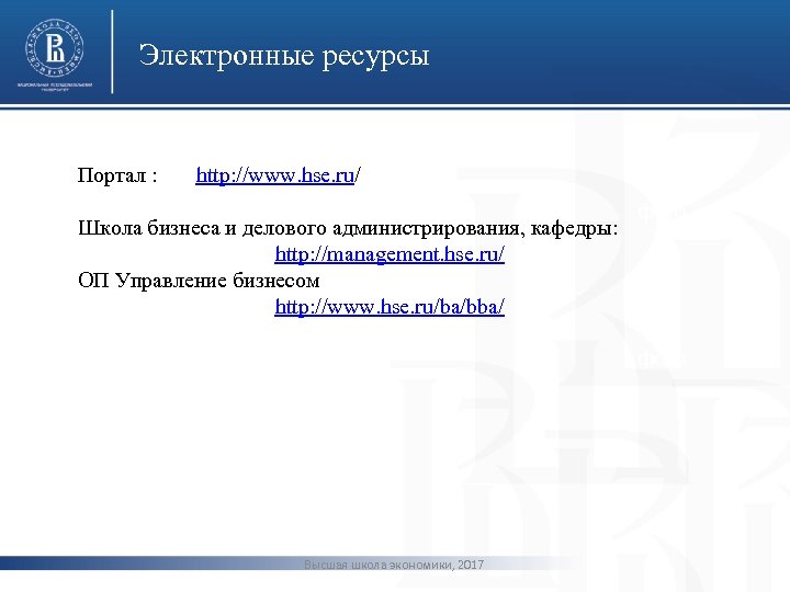Электронные ресурсы Портал : http: //www. hse. ru/ Школа бизнеса и делового администрирования, кафедры: