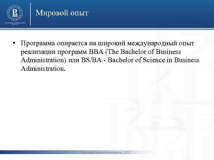 Мировой опыт • Программа опирается на широкий международный опыт реализации программ BBA (The Bachelor