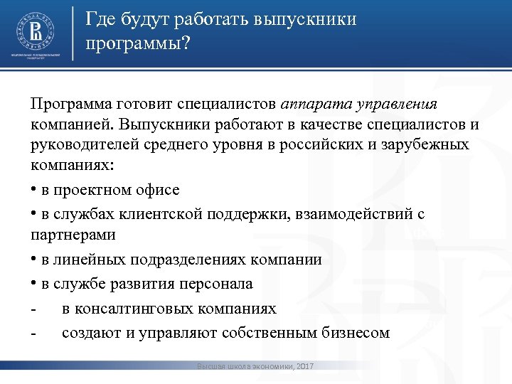 Где будут работать выпускники программы? Программа готовит специалистов аппарата управления компанией. Выпускники работают в