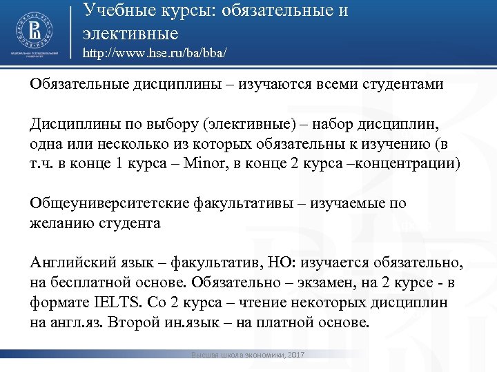 Учебные курсы: обязательные и элективные http: //www. hse. ru/ba/bba/ Обязательные дисциплины – изучаются всеми