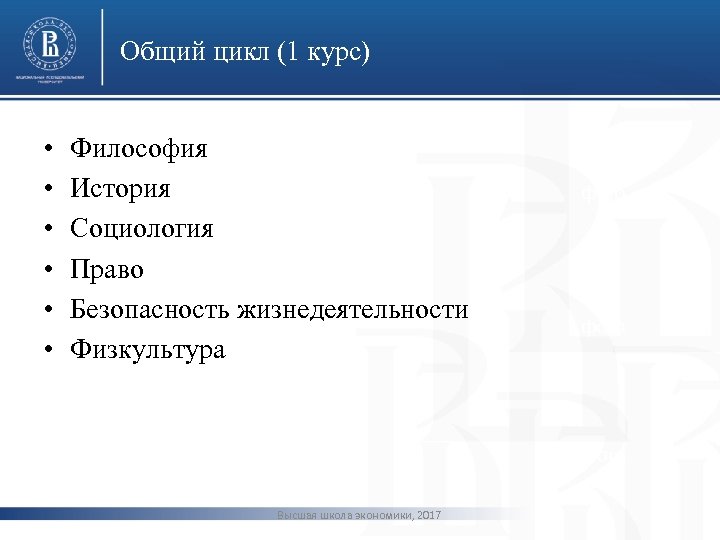 Общий цикл (1 курс) • • • Философия История Социология Право Безопасность жизнедеятельности Физкультура
