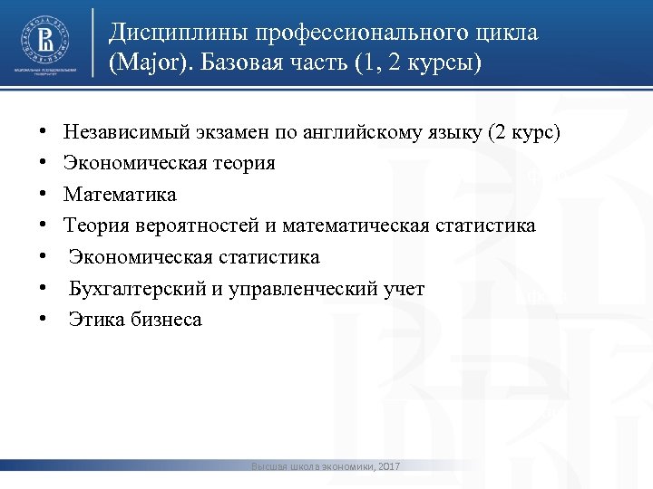 Дисциплины профессионального цикла (Major). Базовая часть (1, 2 курсы) • • Независимый экзамен по