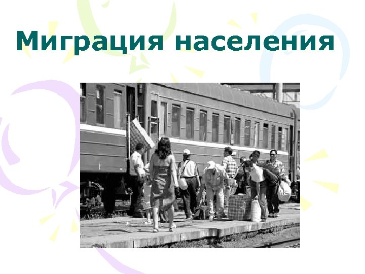 Миграция населения 