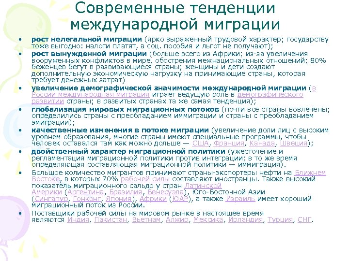 Современные тенденции международной миграции • • рост нелегальной миграции (ярко выраженный трудовой характер; государству