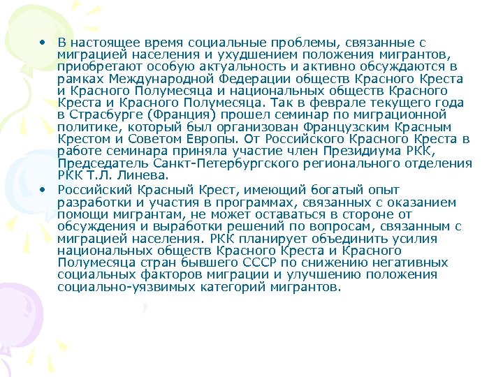  • В настоящее время социальные проблемы, связанные с миграцией населения и ухудшением положения