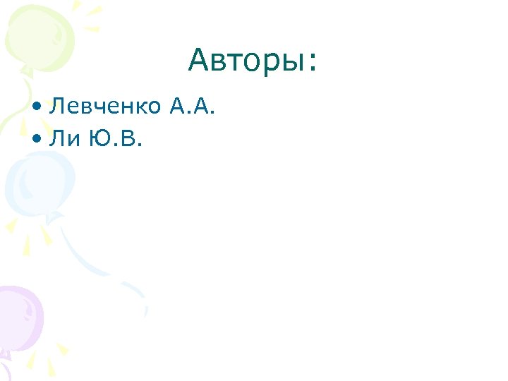 Авторы: • Левченко А. А. • Ли Ю. В. 