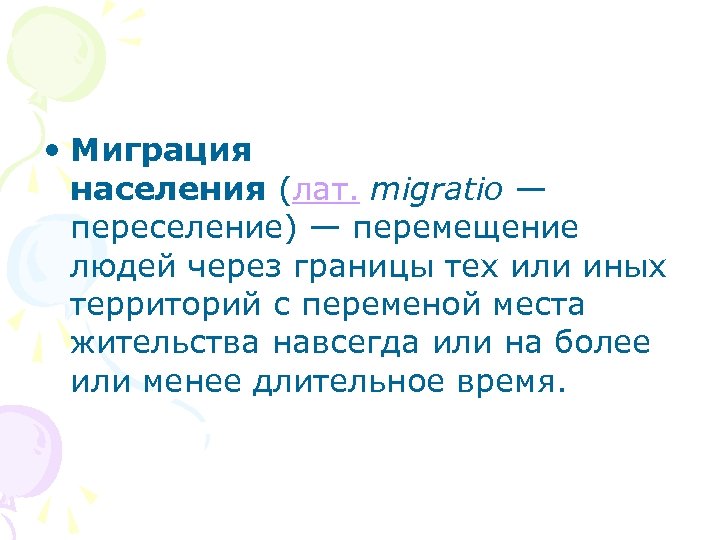  • Миграция населения (лат. migratio — переселение) — перемещение людей через границы тех