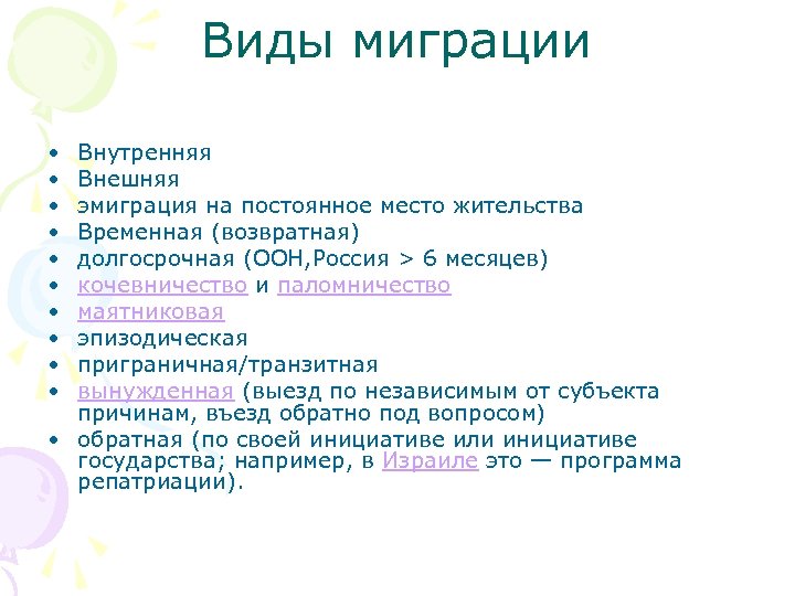 Виды миграции • • • Внутренняя Внешняя эмиграция на постоянное место жительства Временная (возвратная)