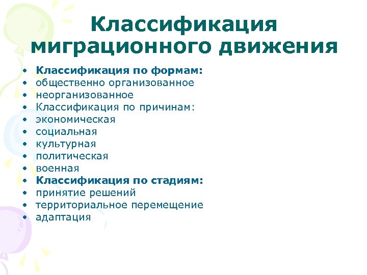 Классификация миграционного движения • • • • Классификация по формам: общественно организованное неорганизованное Классификация