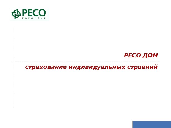 Индивидуальный страховой. Презентация ресо дом. Презентация страхование дома. Страхование среднего и малого бизнеса в ресо. Не принимаются на страхования следующие объекты?.