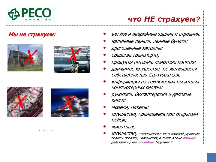 что НЕ страхуем? Мы не страхуем: X X • • X X. . .