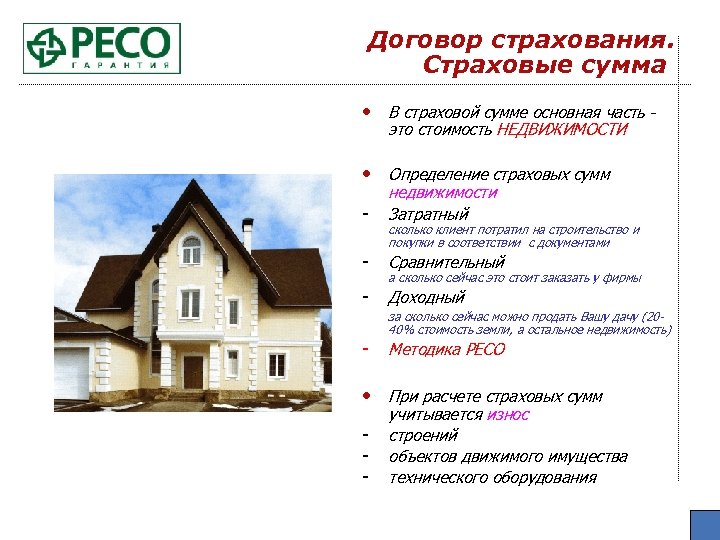 Договор страхования. Страховые сумма • В страховой сумме основная часть это стоимость НЕДВИЖИМОСТИ •