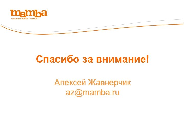 Спасибо за внимание! Алексей Жавнерчик az@mamba. ru 