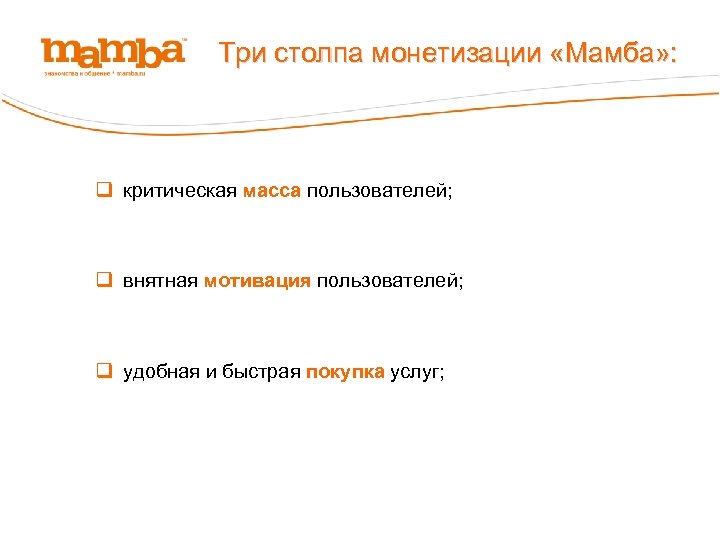Три столпа монетизации «Мамба» : q критическая масса пользователей; q внятная мотивация пользователей; q