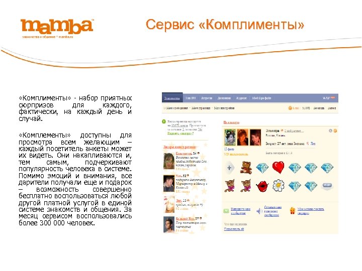 Сервис «Комплименты» - набор приятных сюрпризов для каждого, фактически, на каждый день и случай.