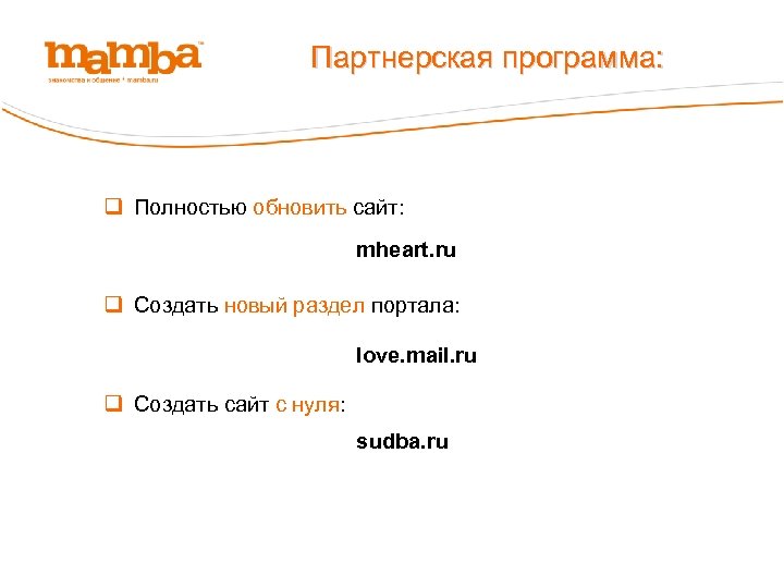 Партнерская программа: q Полностью обновить сайт: mheart. ru q Создать новый раздел портала: love.