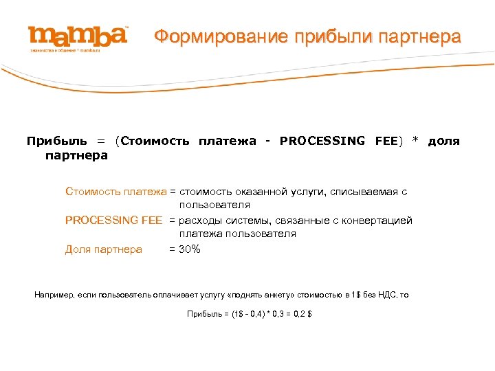 Формирование прибыли партнера Прибыль = (Стоимость платежа - PROCESSING FEE) * доля партнера Стоимость
