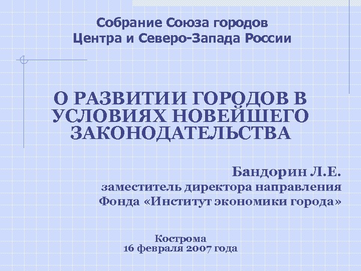 Собрание Союза городов Центра и Северо-Запада России О РАЗВИТИИ ГОРОДОВ В УСЛОВИЯХ НОВЕЙШЕГО ЗАКОНОДАТЕЛЬСТВА