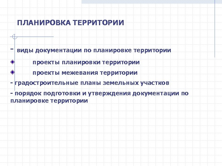ПЛАНИРОВКА ТЕРРИТОРИИ - виды документации по планировке территории проекты планировки территории проекты межевания территории