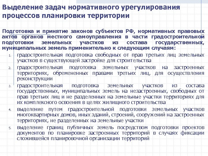 Выделение задач нормативного урегулирования процессов планировки территории Подготовка и принятие законов субъектов РФ, нормативных